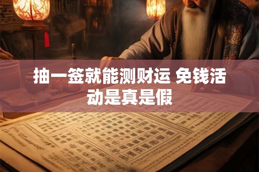 抽一签就能测财运 免钱活动是真是假
