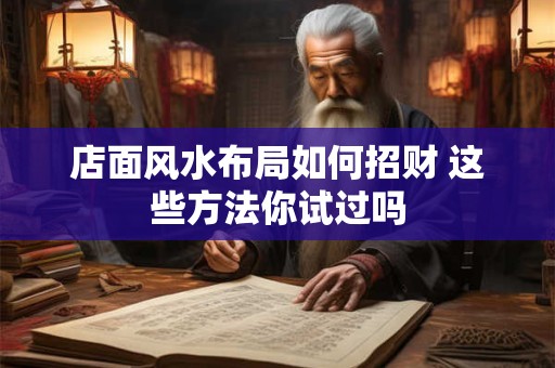 店面风水布局如何招财 这些方法你试过吗