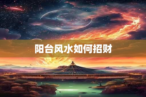 阳台风水如何招财