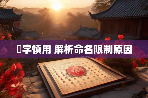 霂字慎用 解析命名限制原因