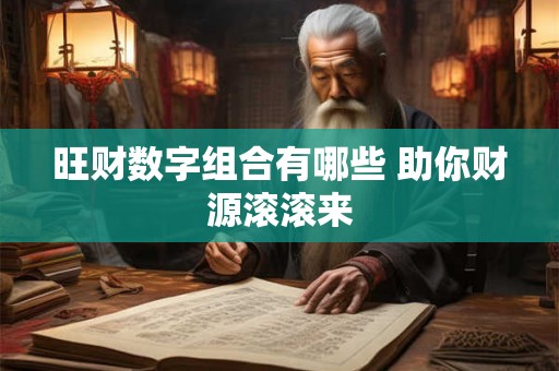 旺财数字组合有哪些 助你财源滚滚来