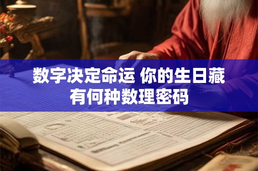 数字决定命运 你的生日藏有何种数理密码