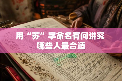 用“苏”字命名有何讲究 哪些人最合适