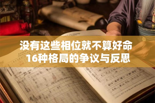 没有这些相位就不算好命 16种格局的争议与反思