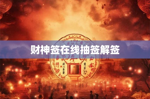 财神签在线抽签解签
