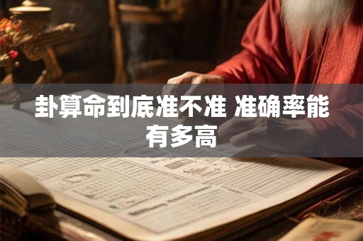 卦算命到底准不准 准确率能有多高