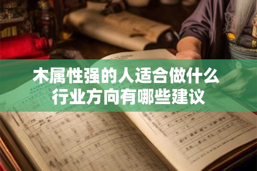 木属性强的人适合做什么 行业方向有哪些建议