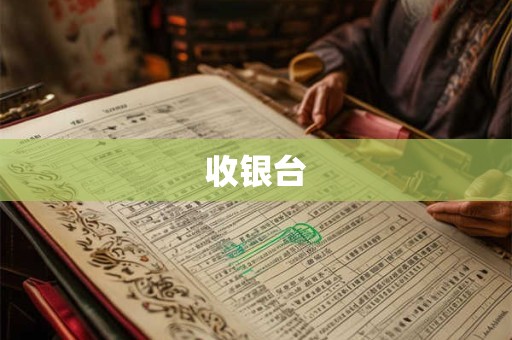 收银台