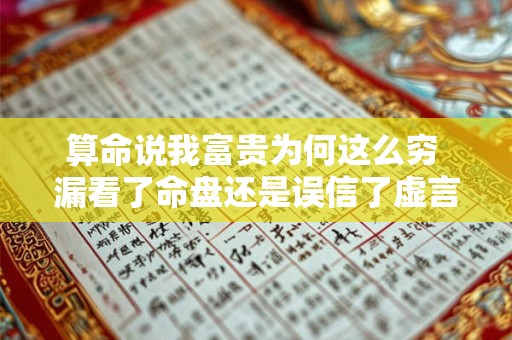 算命说我富贵为何这么穷 漏看了命盘还是误信了虚言