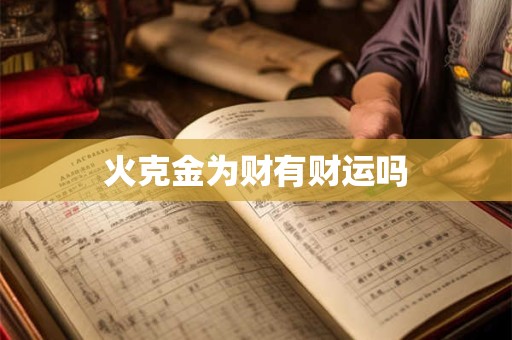 火克金为财有财运吗