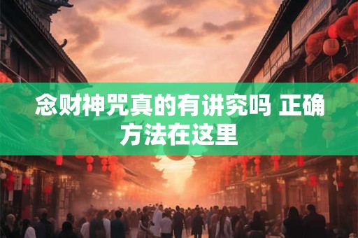 念财神咒真的有讲究吗 正确方法在这里