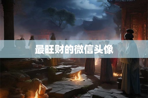 最旺财的微信头像