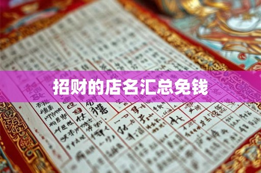 招财的店名汇总免钱
