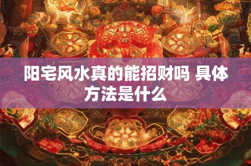 阳宅风水真的能招财吗 具体方法是什么