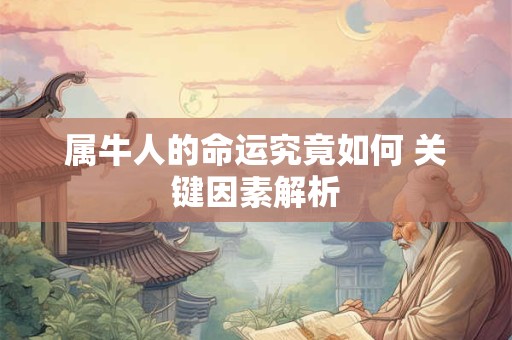 属牛人的命运究竟如何 关键因素解析