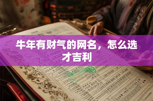牛年有财气的网名，怎么选才吉利