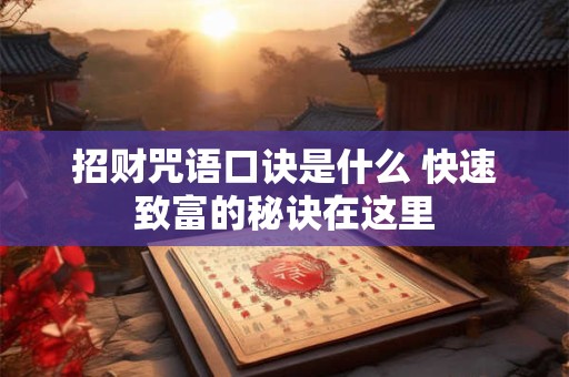 招财咒语口诀是什么 快速致富的秘诀在这里