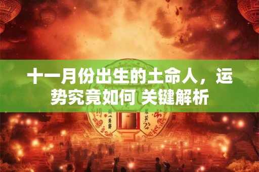 十一月份出生的土命人，运势究竟如何 关键解析