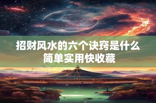 招财风水的六个诀窍是什么 简单实用快收藏