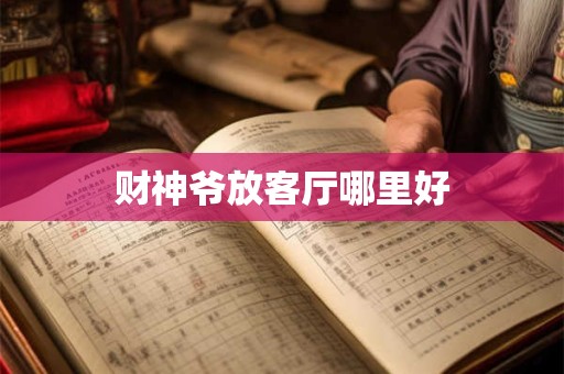 财神爷放客厅哪里好