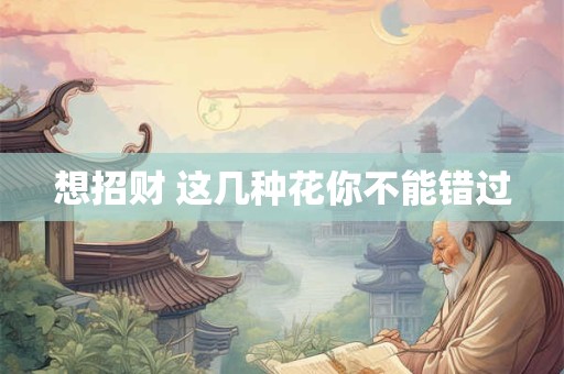 想招财 这几种花你不能错过