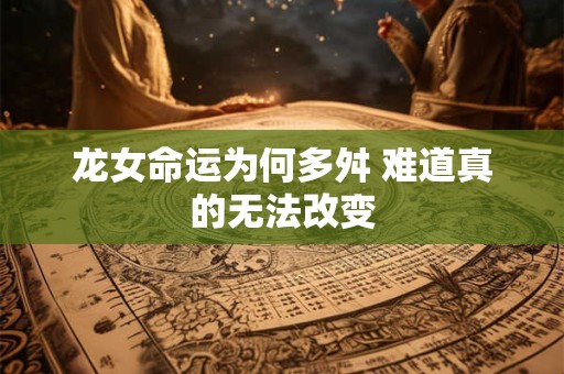 龙女命运为何多舛 难道真的无法改变