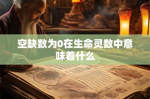空缺数为0在生命灵数中意味着什么