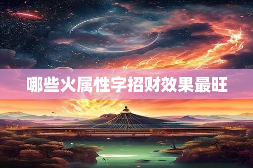 哪些火属性字招财效果最旺