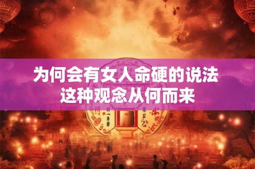 为何会有女人命硬的说法 这种观念从何而来
