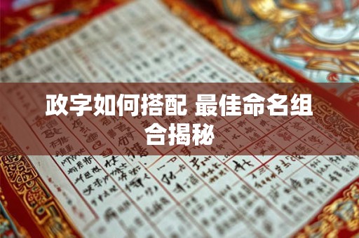 政字如何搭配 最佳命名组合揭秘