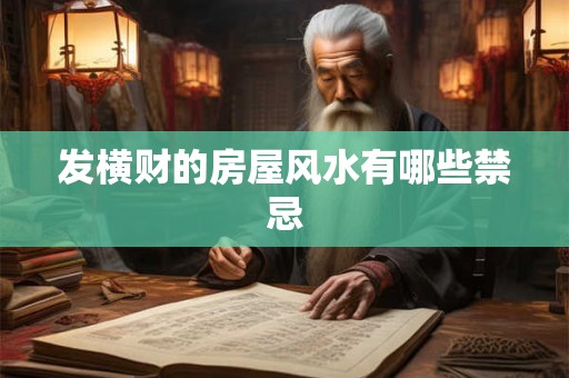发横财的房屋风水有哪些禁忌
