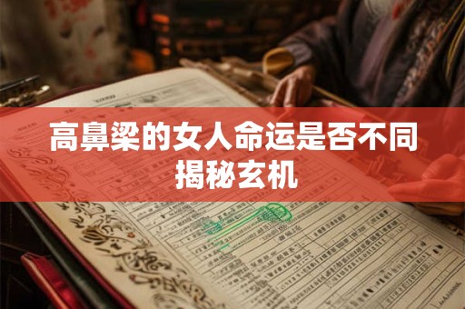 高鼻梁的女人命运是否不同 揭秘玄机