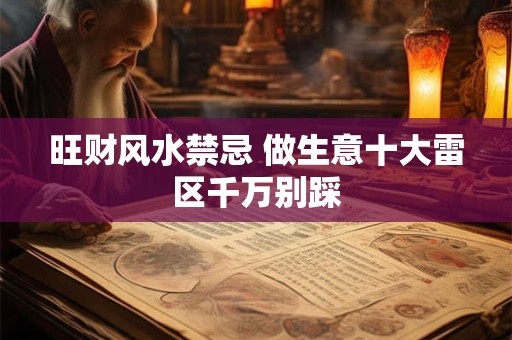 旺财风水禁忌 做生意十大雷区千万别踩