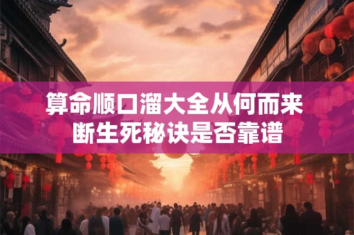 算命顺口溜大全从何而来 断生死秘诀是否靠谱