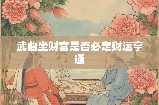 武曲坐财宫是否必定财运亨通