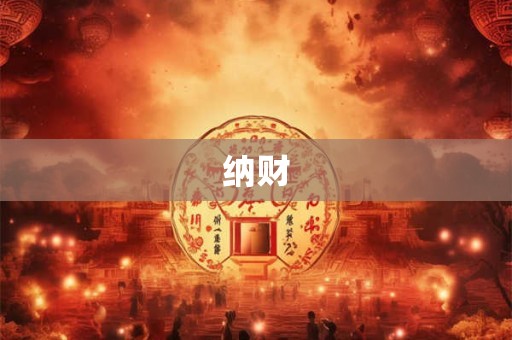 纳财