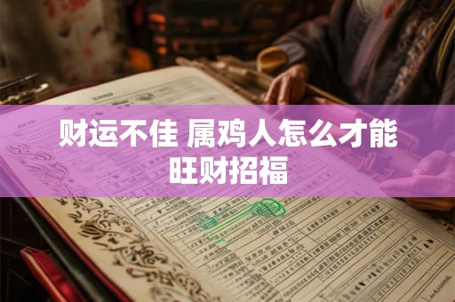 财运不佳 属鸡人怎么才能旺财招福