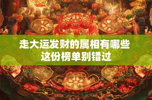 走大运发财的属相有哪些 这份榜单别错过