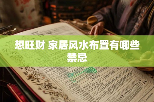想旺财 家居风水布置有哪些禁忌