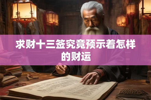求财十三签究竟预示着怎样的财运