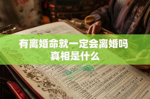 有离婚命就一定会离婚吗 真相是什么