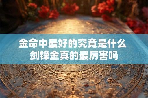 金命中最好的究竟是什么 剑锋金真的最厉害吗
