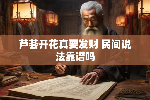 芦荟开花真要发财 民间说法靠谱吗