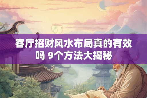 客厅招财风水布局真的有效吗 9个方法大揭秘