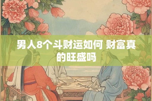 男人8个斗财运如何 财富真的旺盛吗