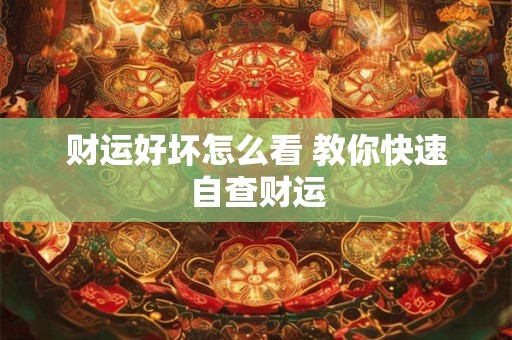 财运好坏怎么看 教你快速自查财运