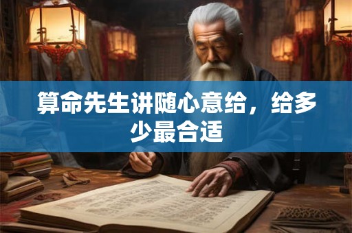 算命先生讲随心意给，给多少最合适