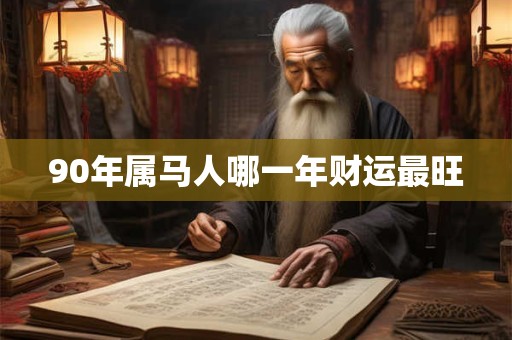 90年属马人哪一年财运最旺