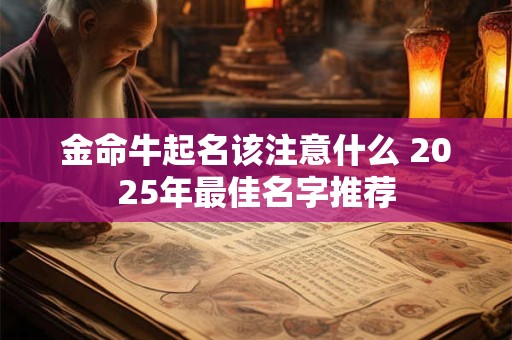 金命牛起名该注意什么 2025年最佳名字推荐
