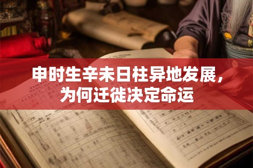 申时生辛未日柱异地发展，为何迁徙决定命运